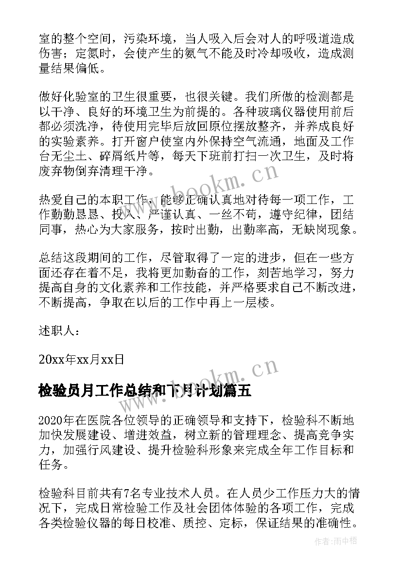 检验员月工作总结和下月计划(优质5篇)