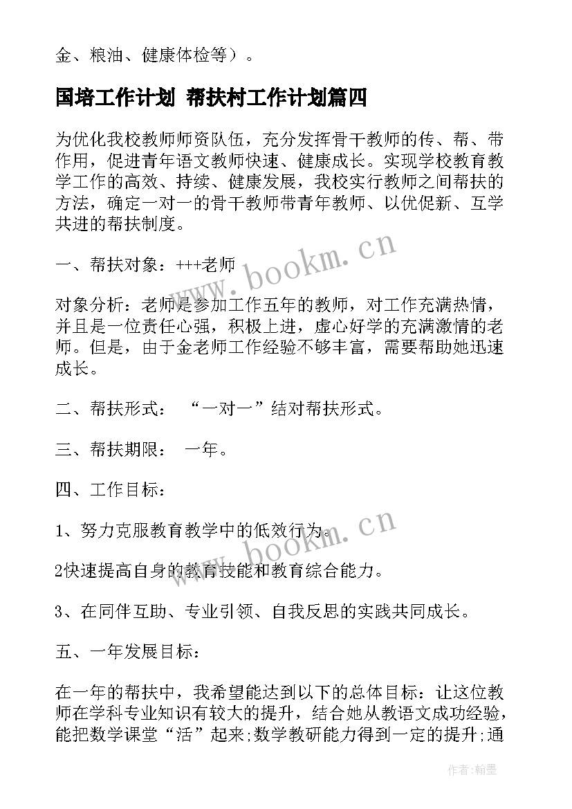 最新国培工作计划 帮扶村工作计划(模板9篇)