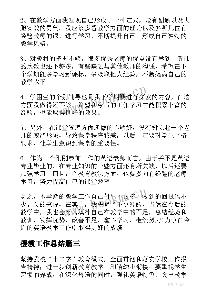 2023年援教工作总结(实用10篇)