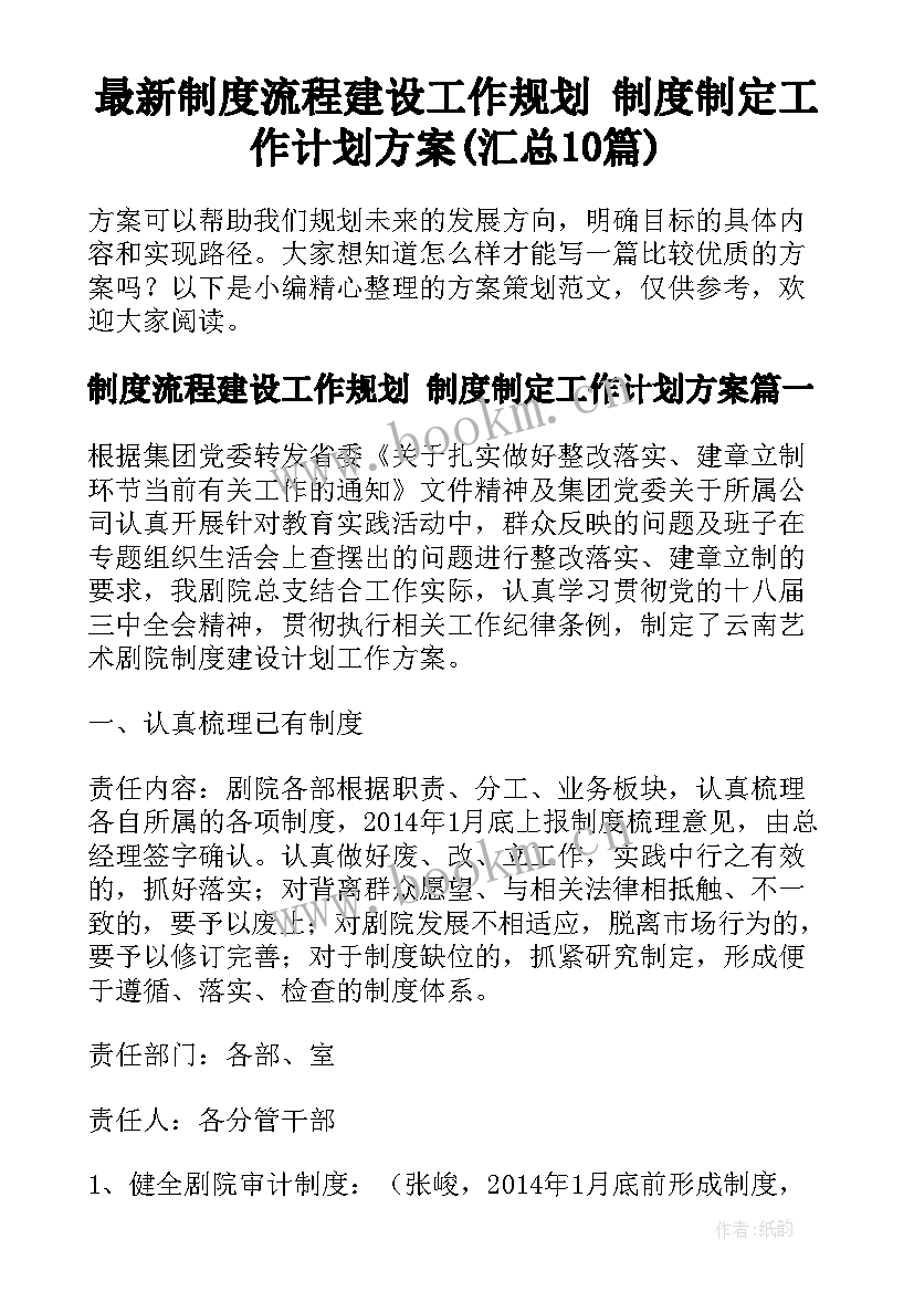 最新制度流程建设工作规划 制度制定工作计划方案(汇总10篇)