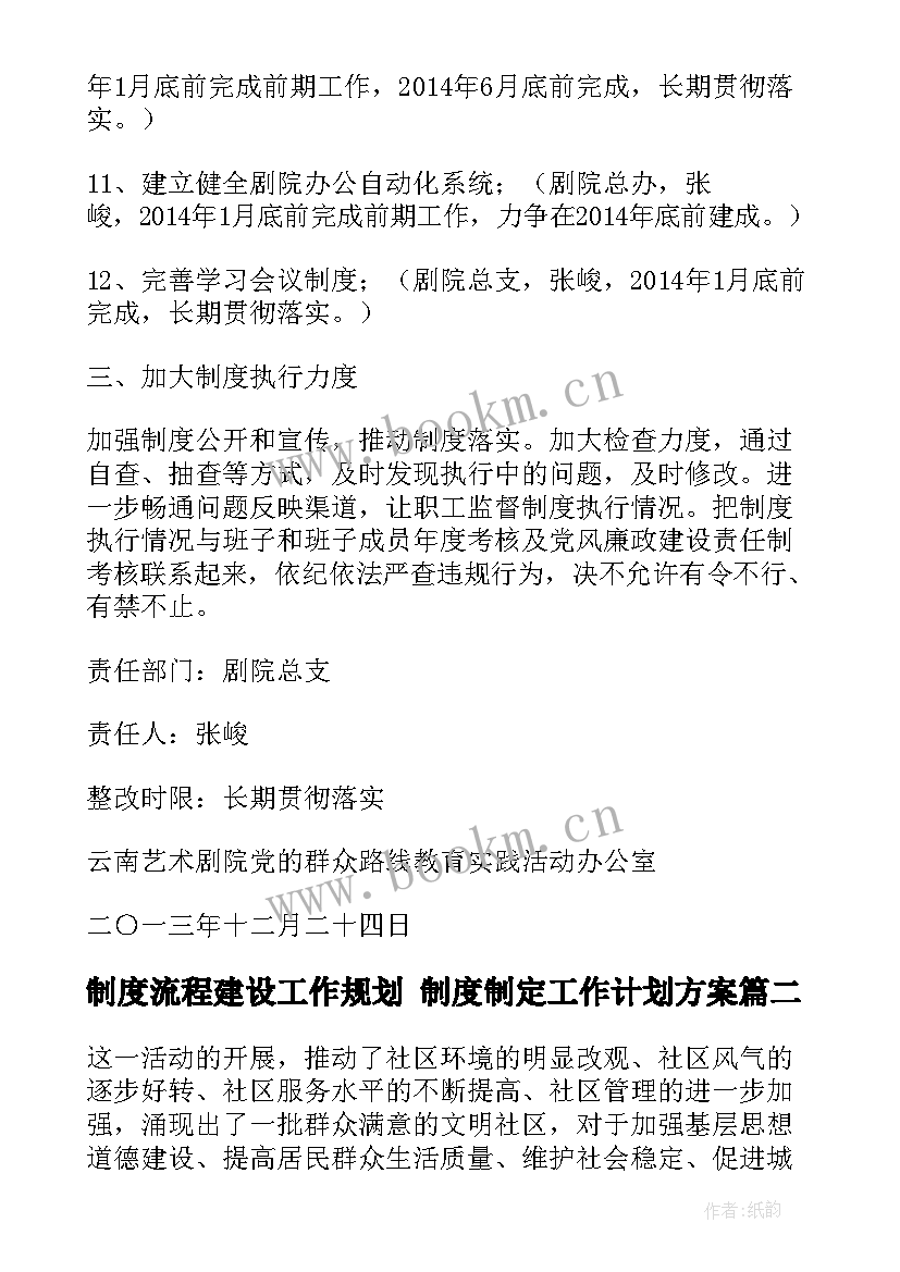 最新制度流程建设工作规划 制度制定工作计划方案(汇总10篇)