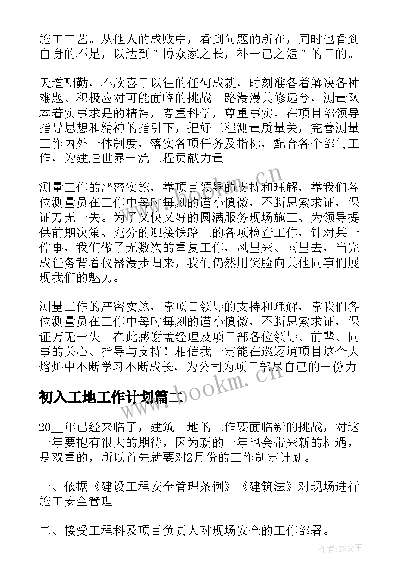 2023年初入工地工作计划(模板8篇)