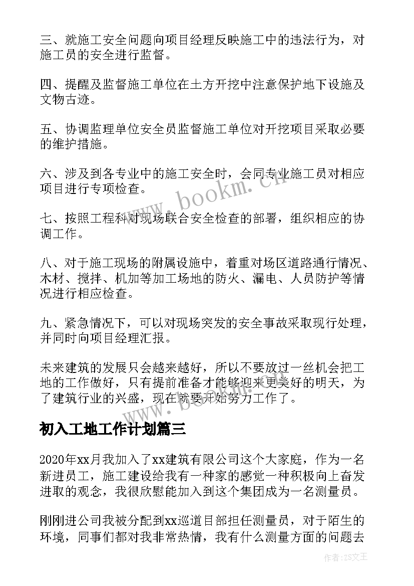 2023年初入工地工作计划(模板8篇)