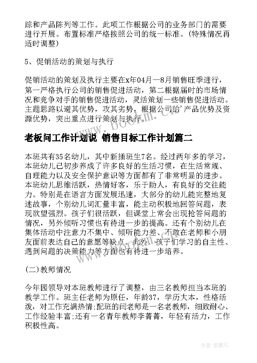 老板问工作计划说 销售目标工作计划(精选5篇)