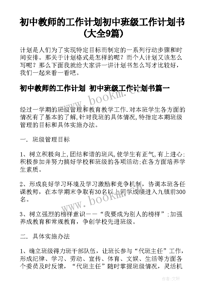 初中教师的工作计划 初中班级工作计划书(大全9篇)