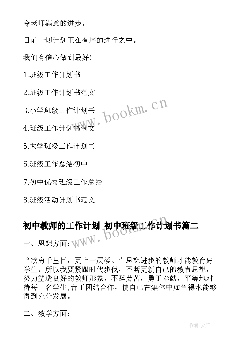 初中教师的工作计划 初中班级工作计划书(大全9篇)