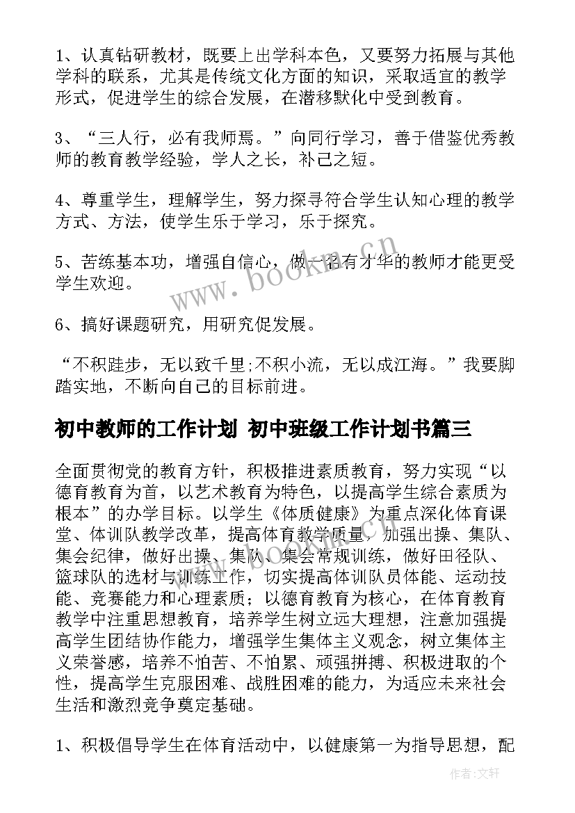 初中教师的工作计划 初中班级工作计划书(大全9篇)