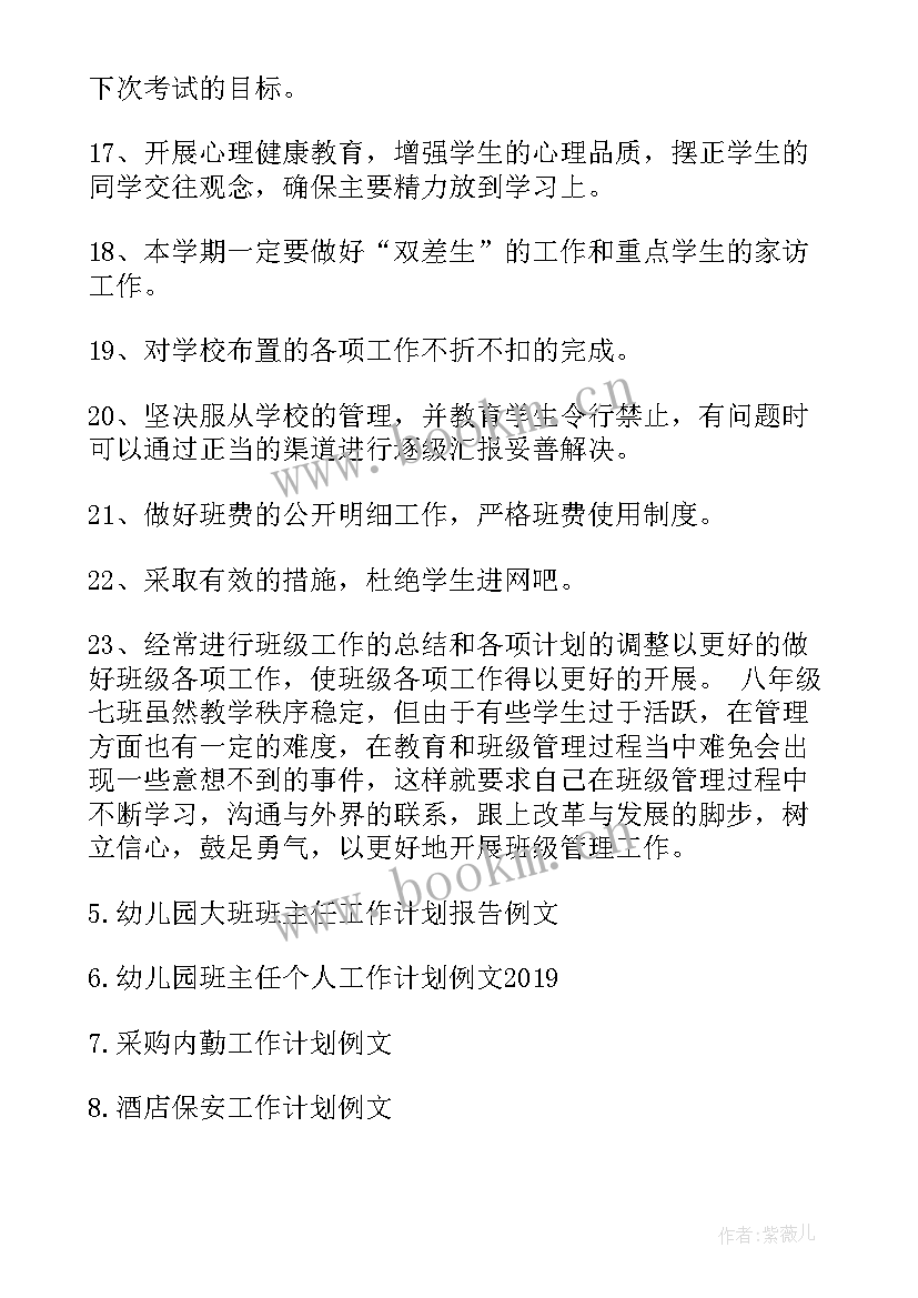 最新班主任工作计划排版(通用6篇)