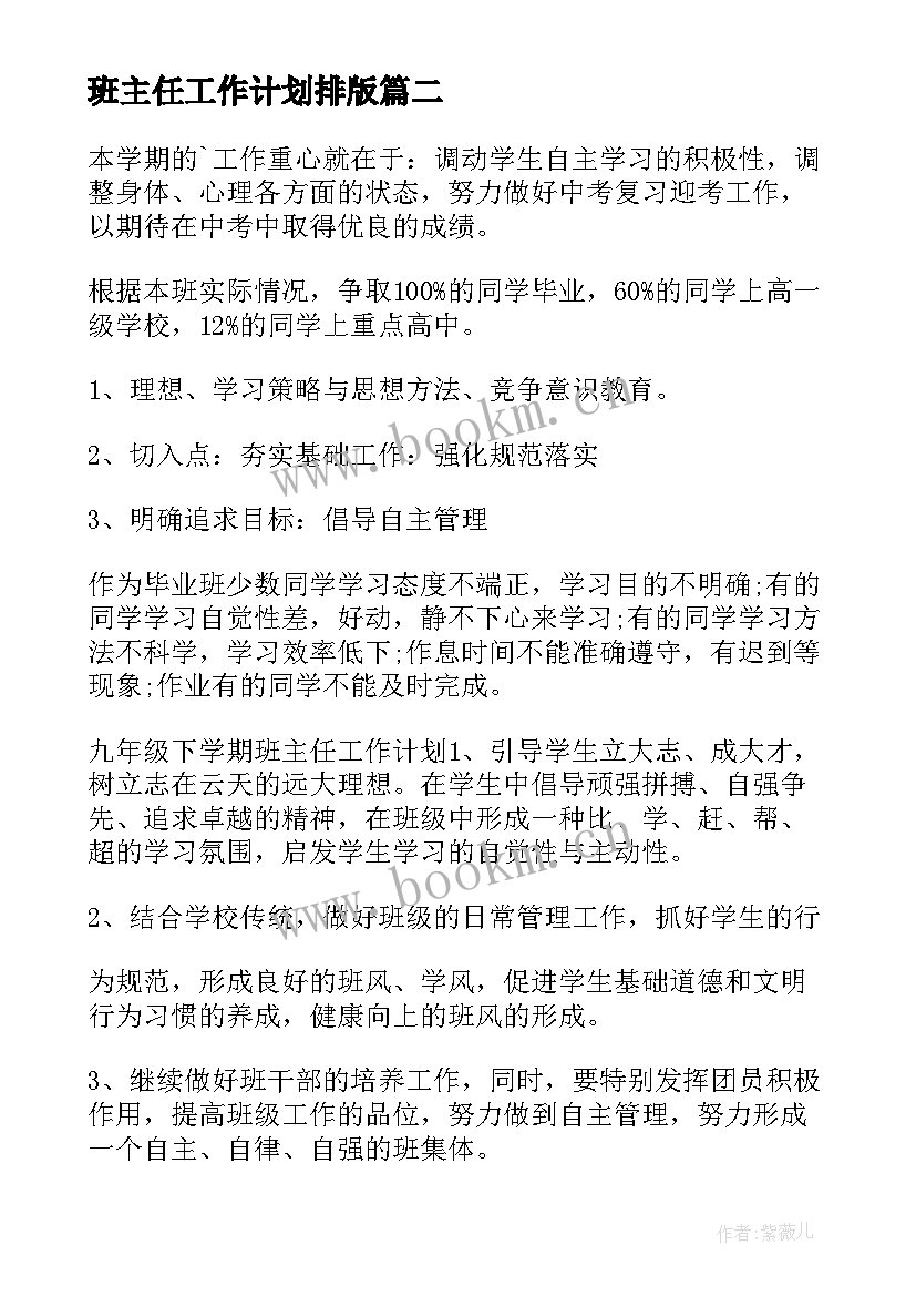 最新班主任工作计划排版(通用6篇)