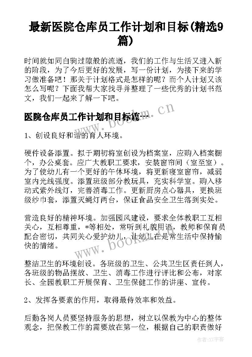 最新医院仓库员工作计划和目标(精选9篇)