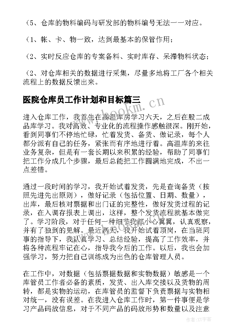 最新医院仓库员工作计划和目标(精选9篇)