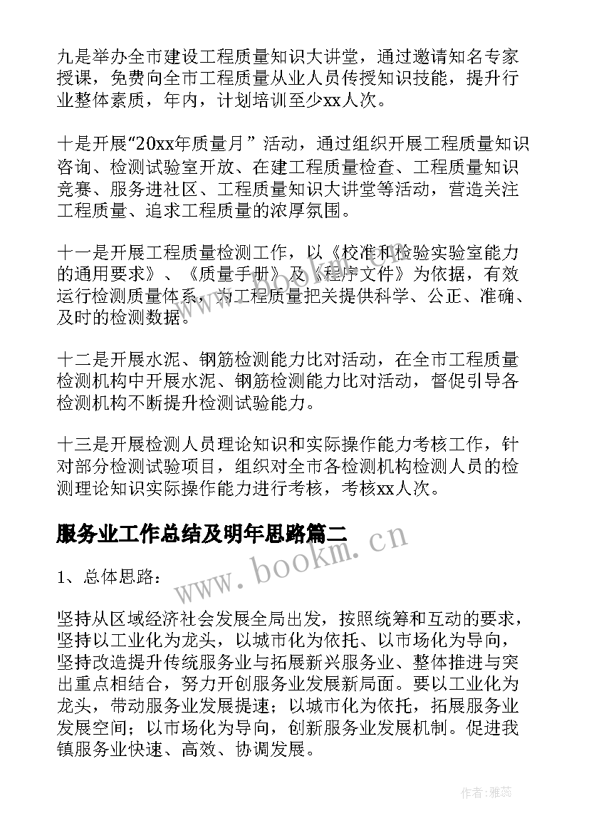 最新服务业工作总结及明年思路(实用9篇)