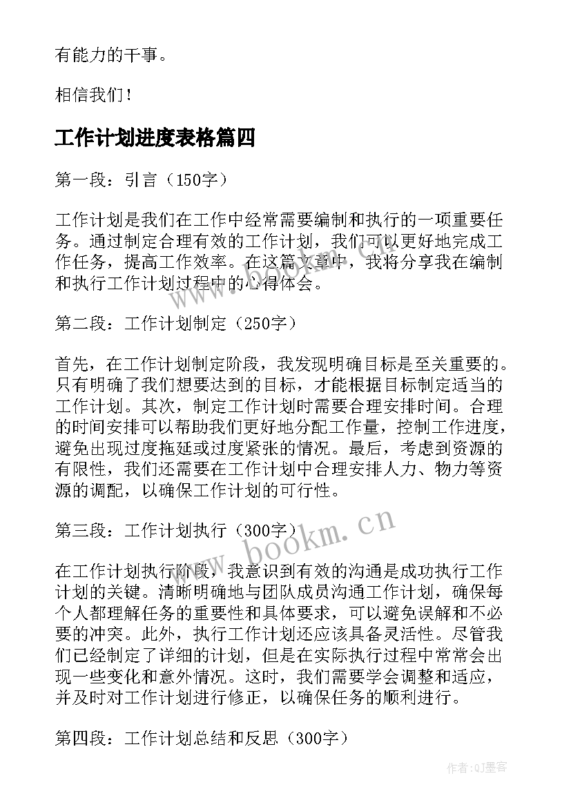 最新工作计划进度表格(汇总10篇)