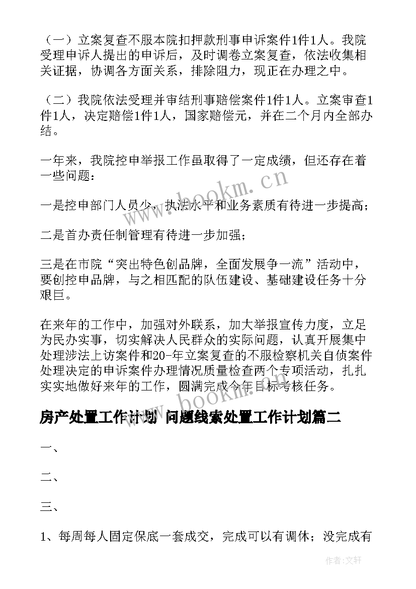 2023年房产处置工作计划 问题线索处置工作计划(精选6篇)