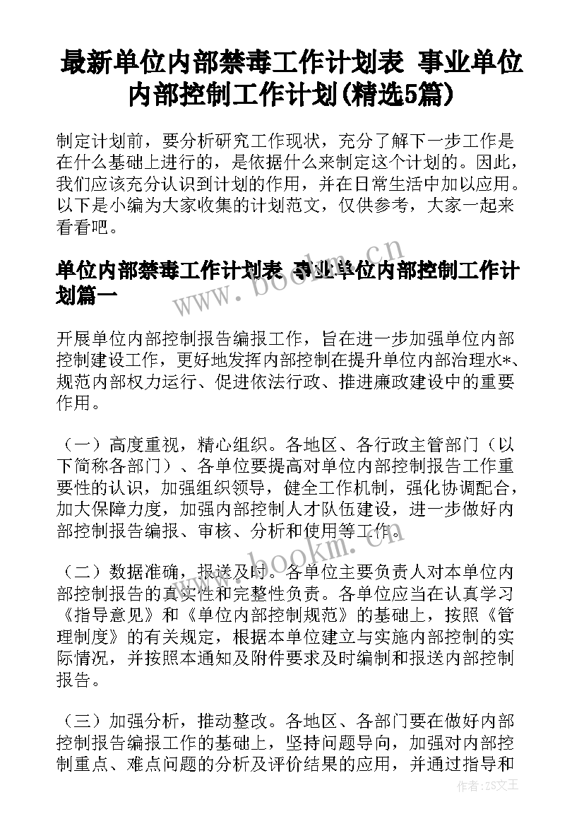 最新单位内部禁毒工作计划表 事业单位内部控制工作计划(精选5篇)