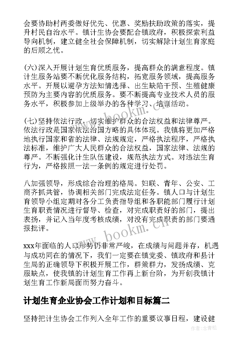 最新计划生育企业协会工作计划和目标(精选5篇)