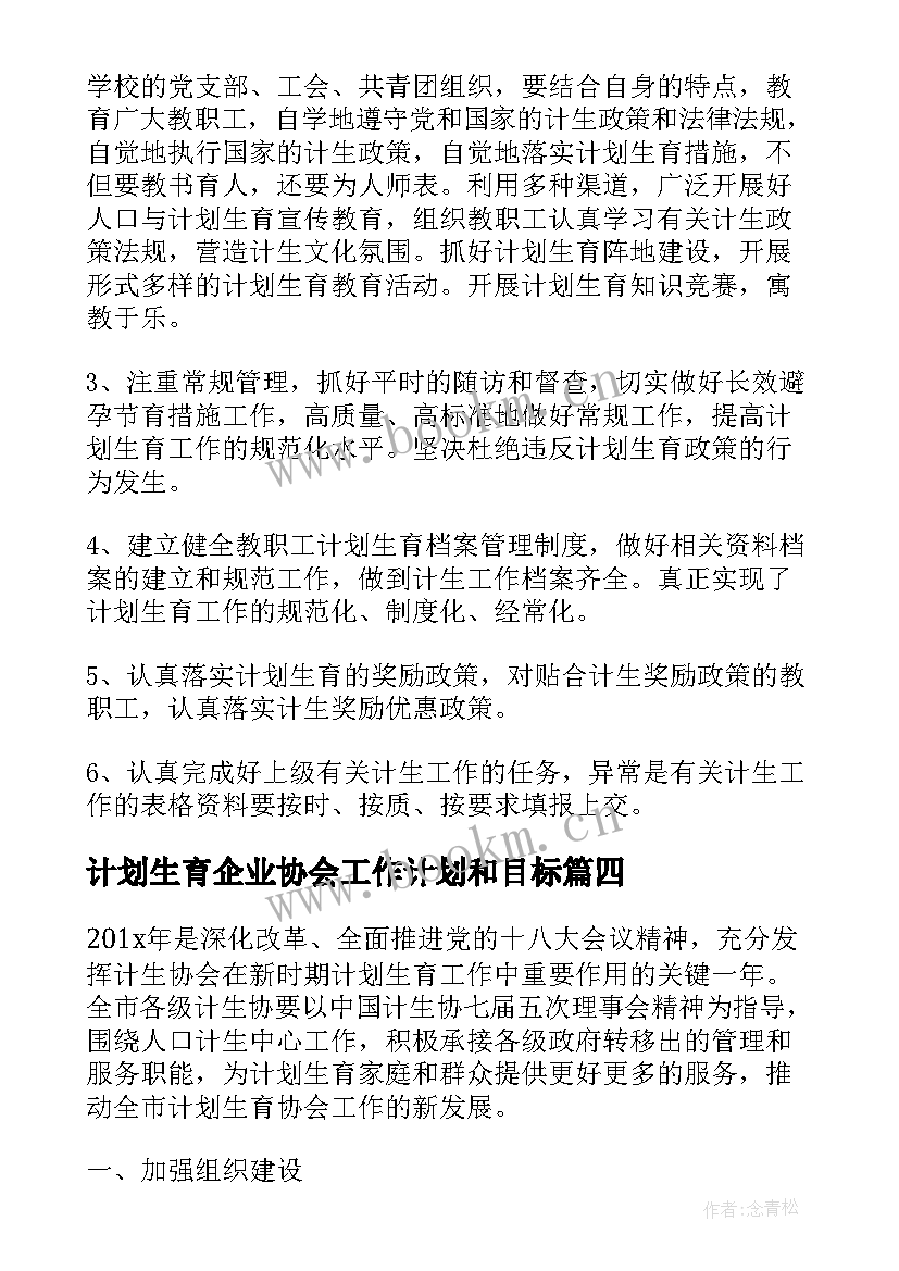 最新计划生育企业协会工作计划和目标(精选5篇)