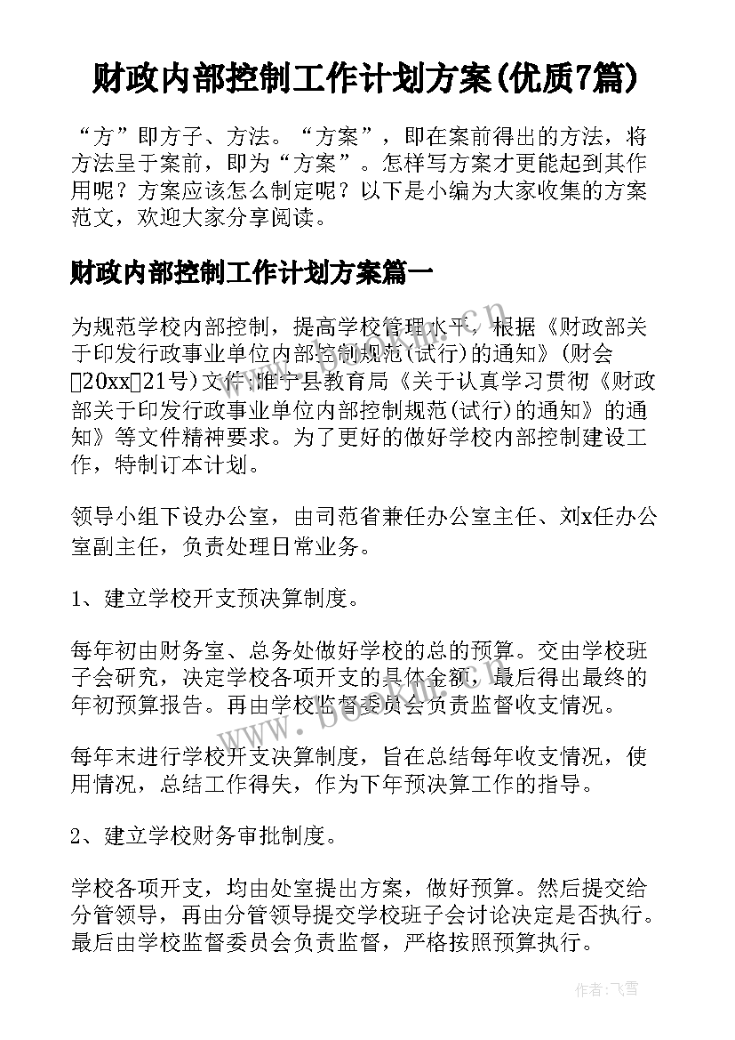 财政内部控制工作计划方案(优质7篇)