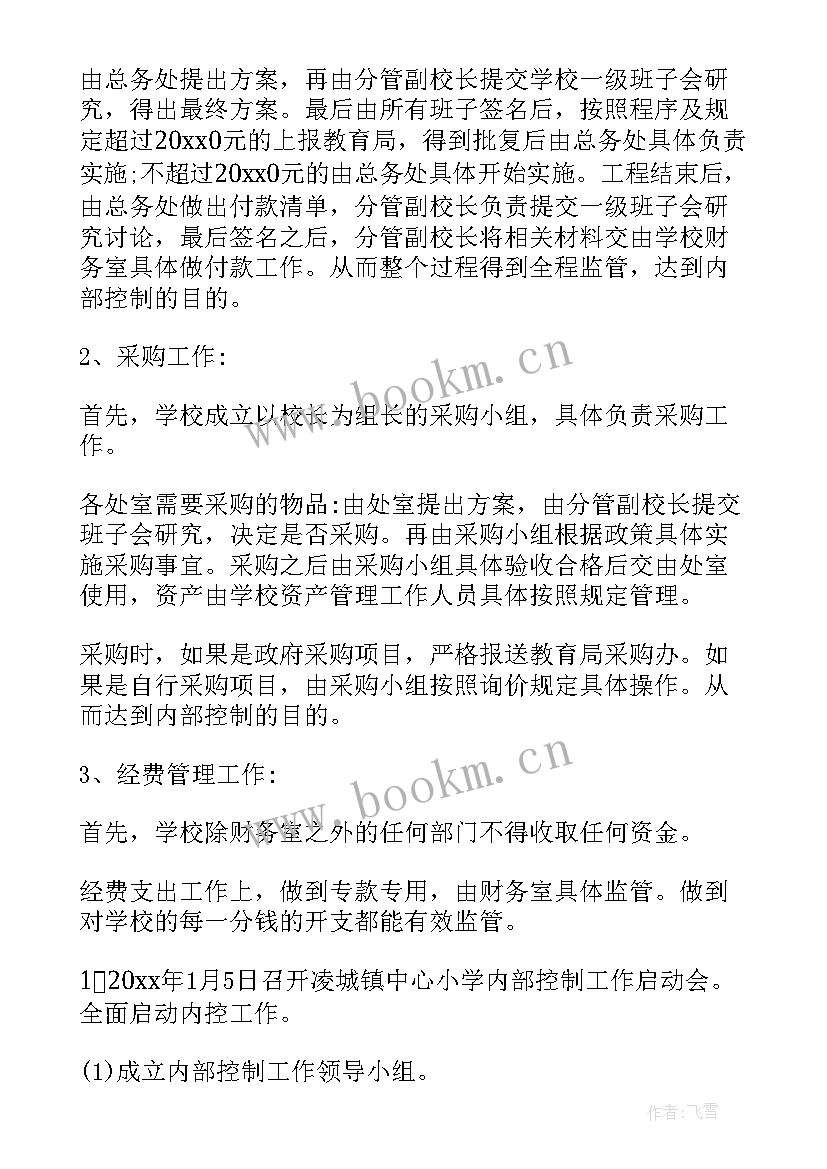 财政内部控制工作计划方案(优质7篇)