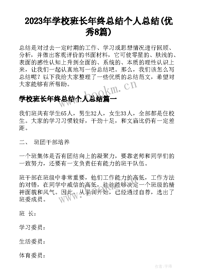 2023年学校班长年终总结个人总结(优秀8篇)