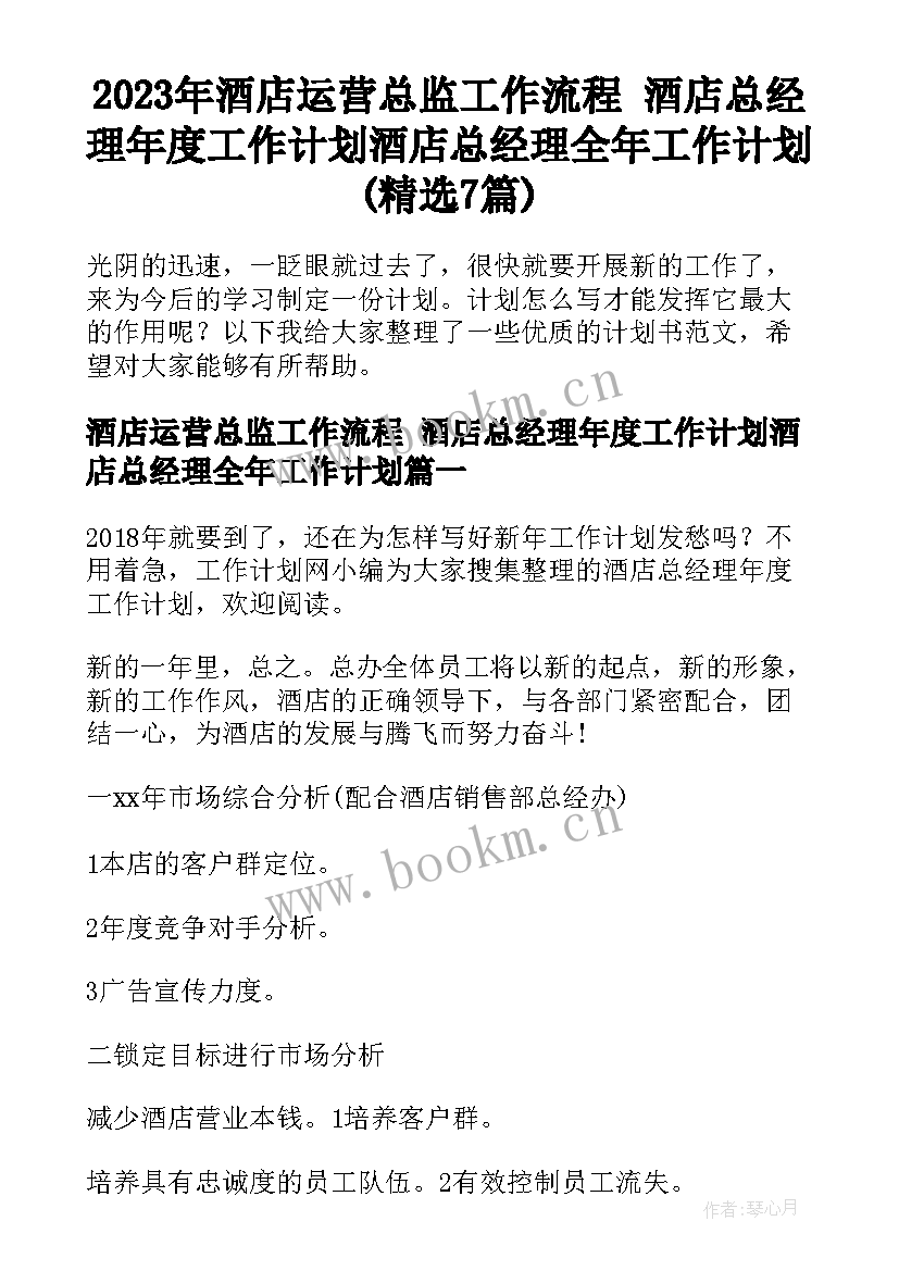 2023年酒店运营总监工作流程 酒店总经理年度工作计划酒店总经理全年工作计划(精选7篇)