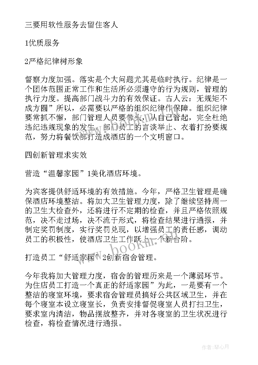 2023年酒店运营总监工作流程 酒店总经理年度工作计划酒店总经理全年工作计划(精选7篇)