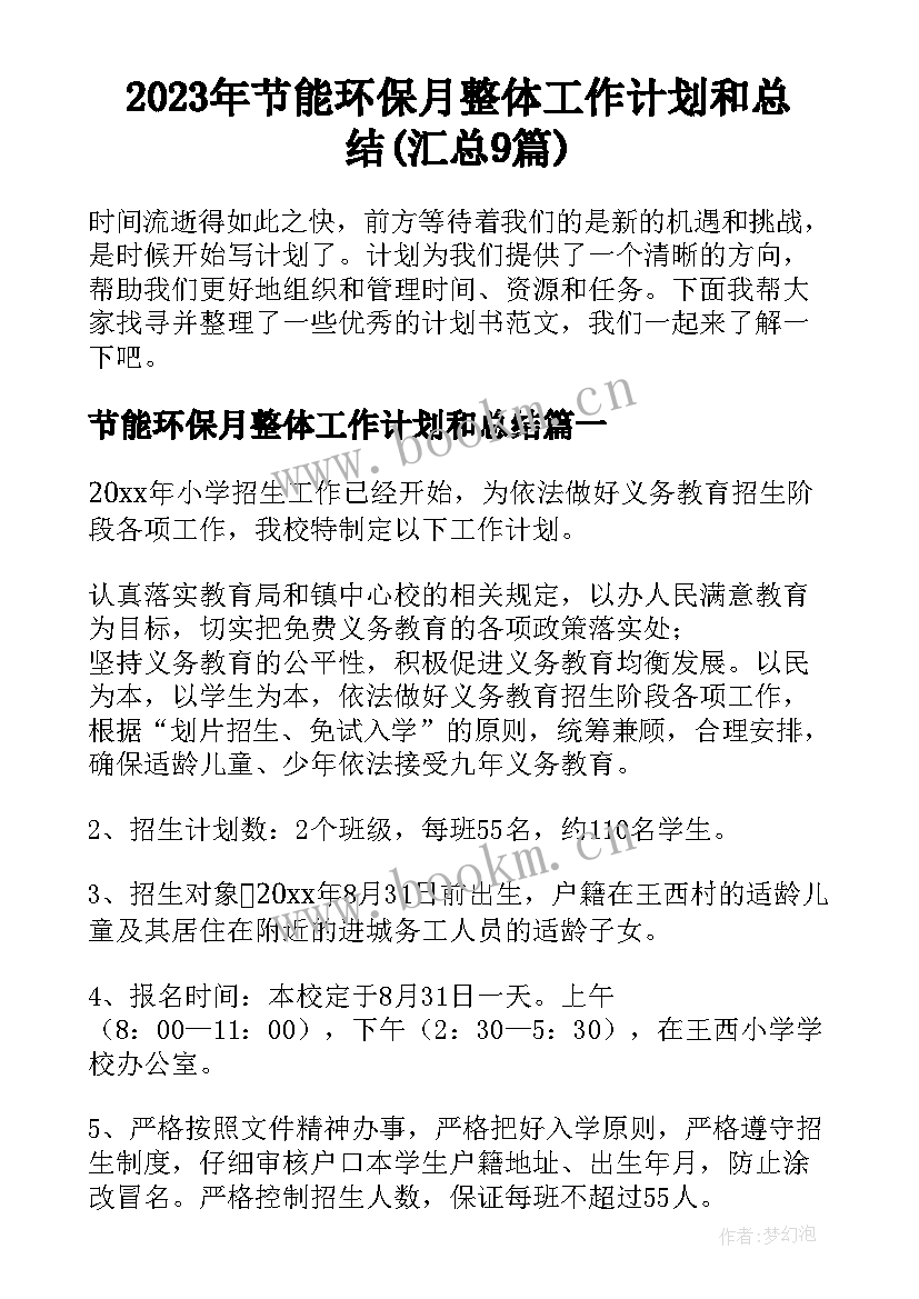 2023年节能环保月整体工作计划和总结(汇总9篇)