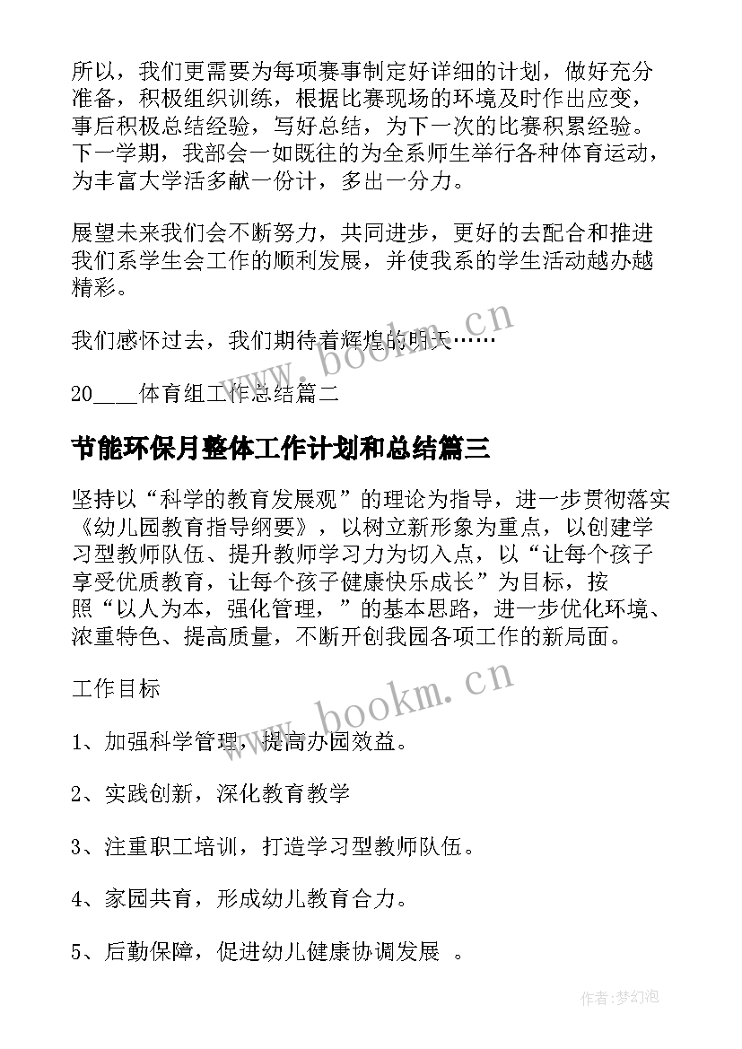 2023年节能环保月整体工作计划和总结(汇总9篇)