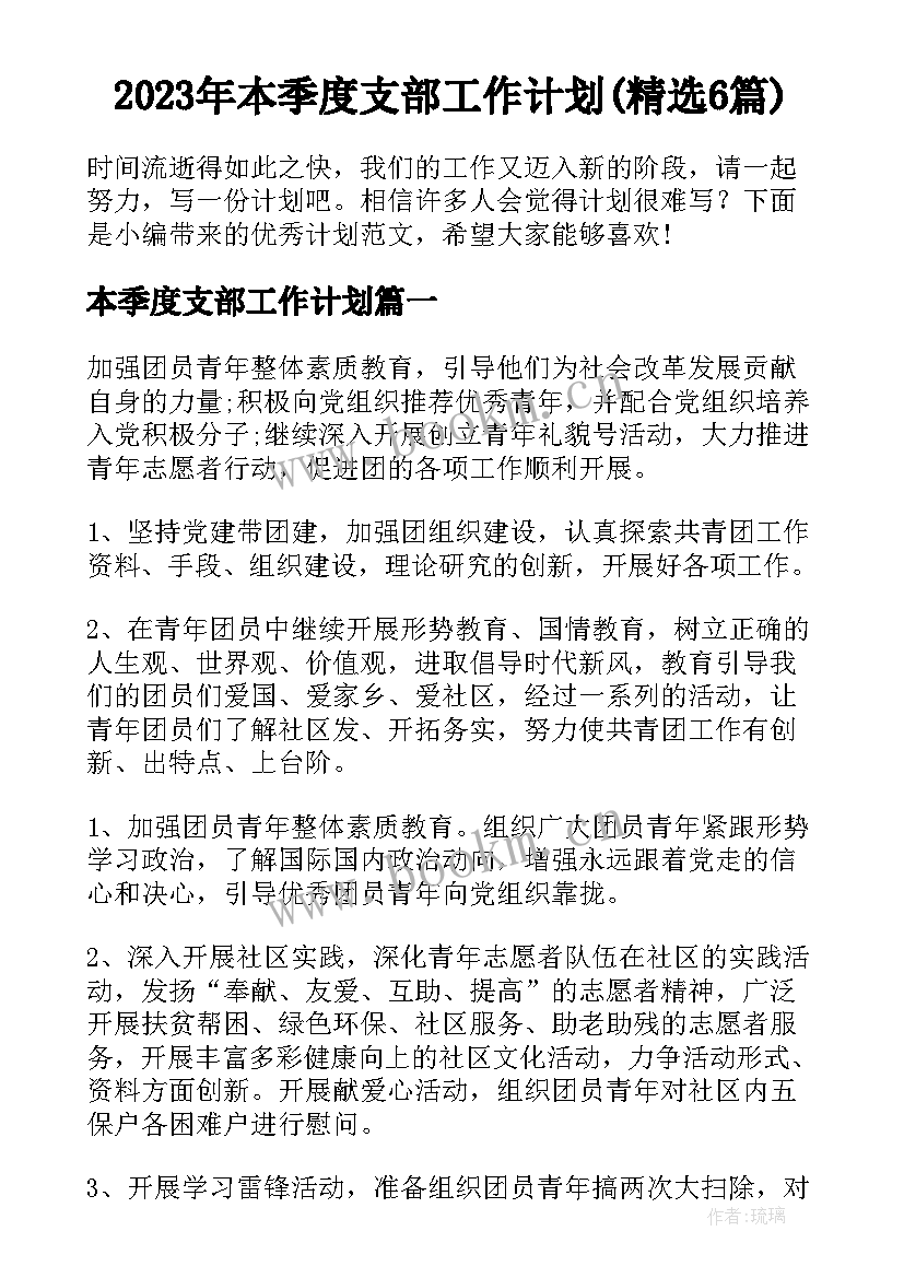 2023年本季度支部工作计划(精选6篇)