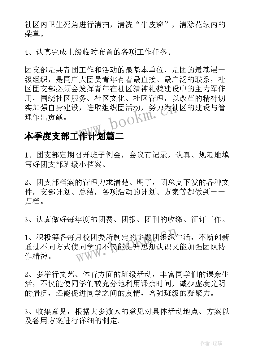 2023年本季度支部工作计划(精选6篇)