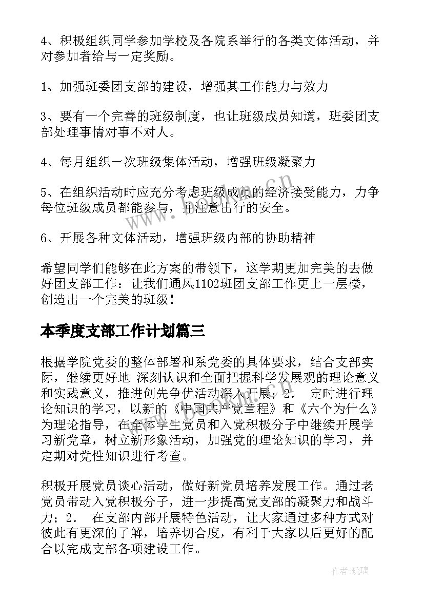 2023年本季度支部工作计划(精选6篇)