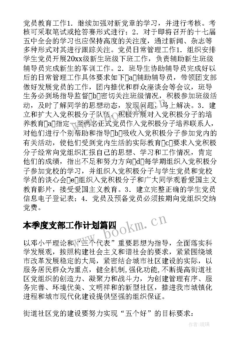 2023年本季度支部工作计划(精选6篇)