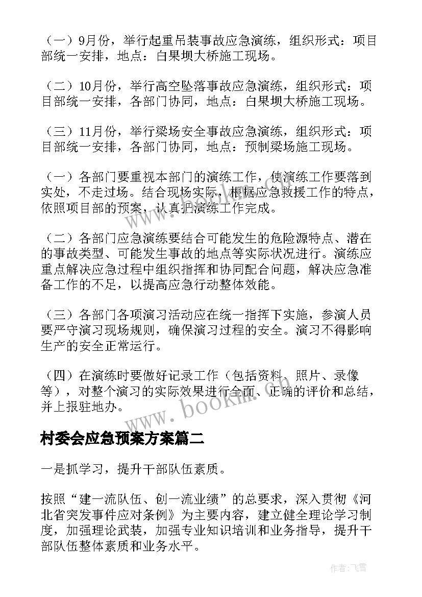 2023年村委会应急预案方案(优质6篇)