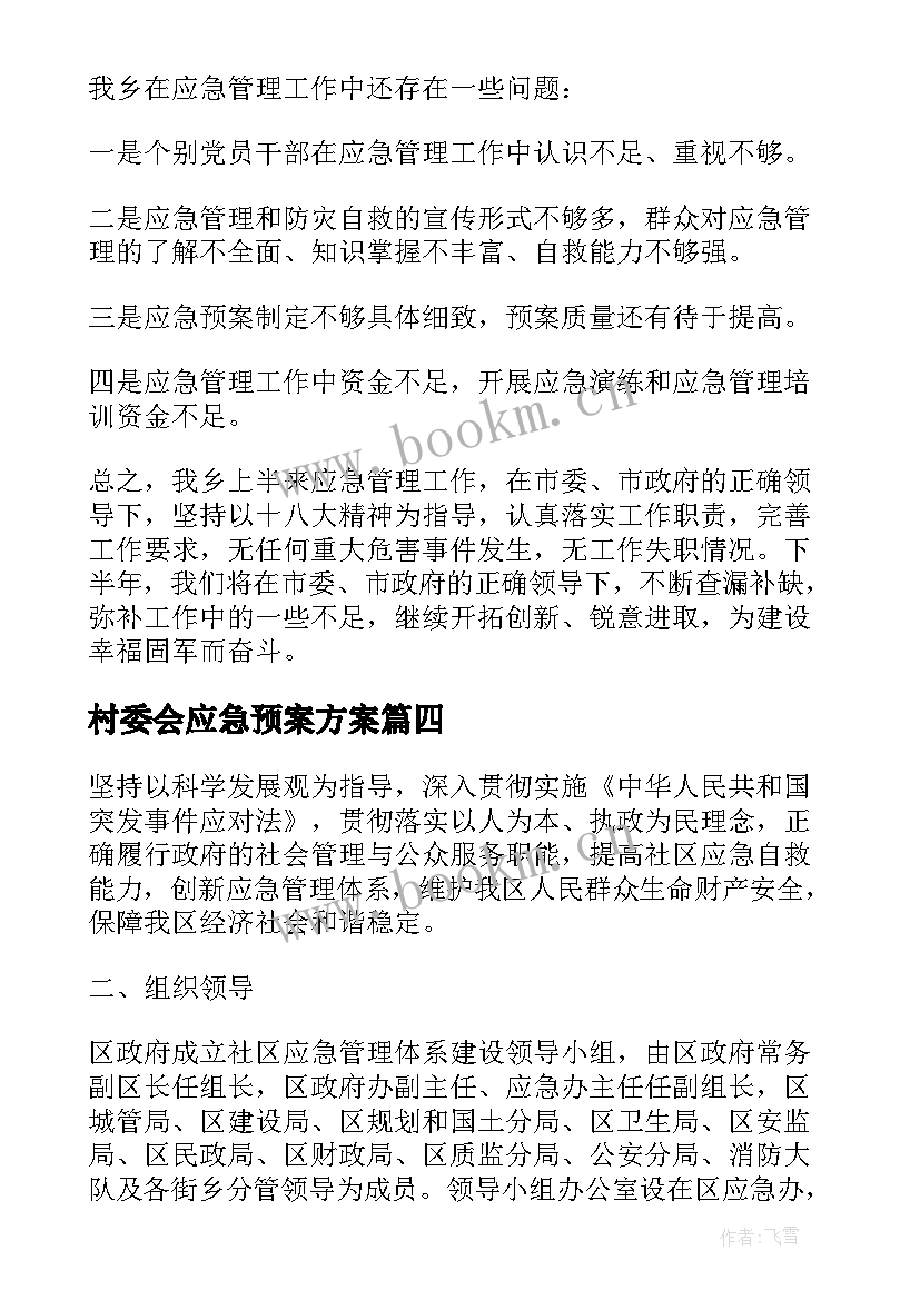 2023年村委会应急预案方案(优质6篇)