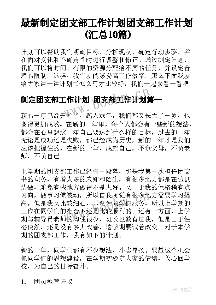 最新制定团支部工作计划 团支部工作计划(汇总10篇)