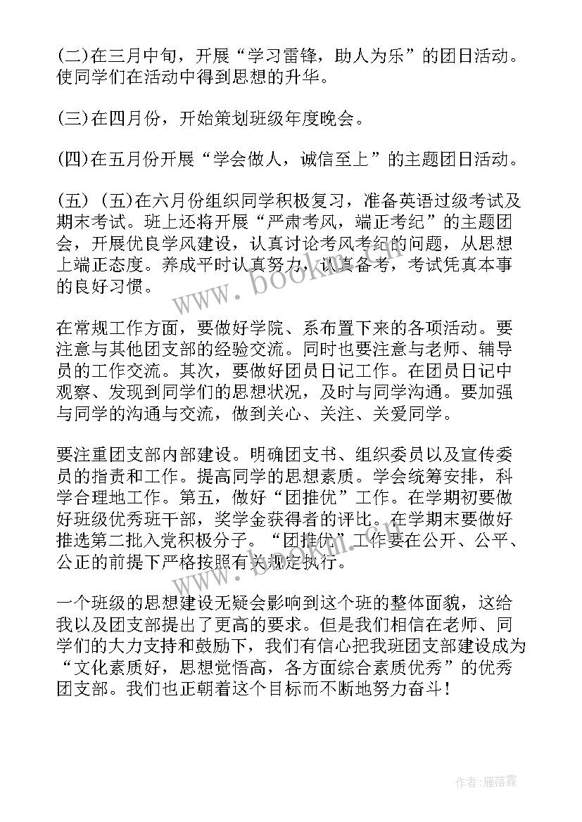 最新制定团支部工作计划 团支部工作计划(汇总10篇)