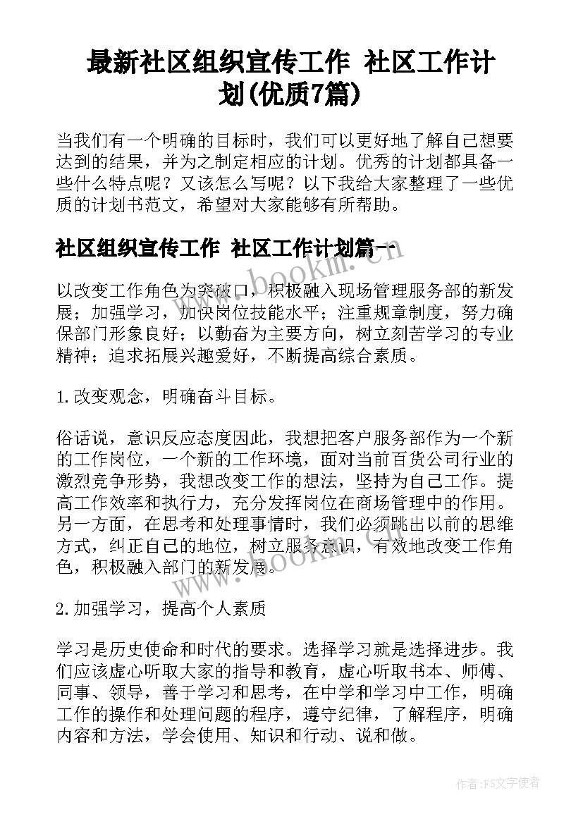 最新社区组织宣传工作 社区工作计划(优质7篇)