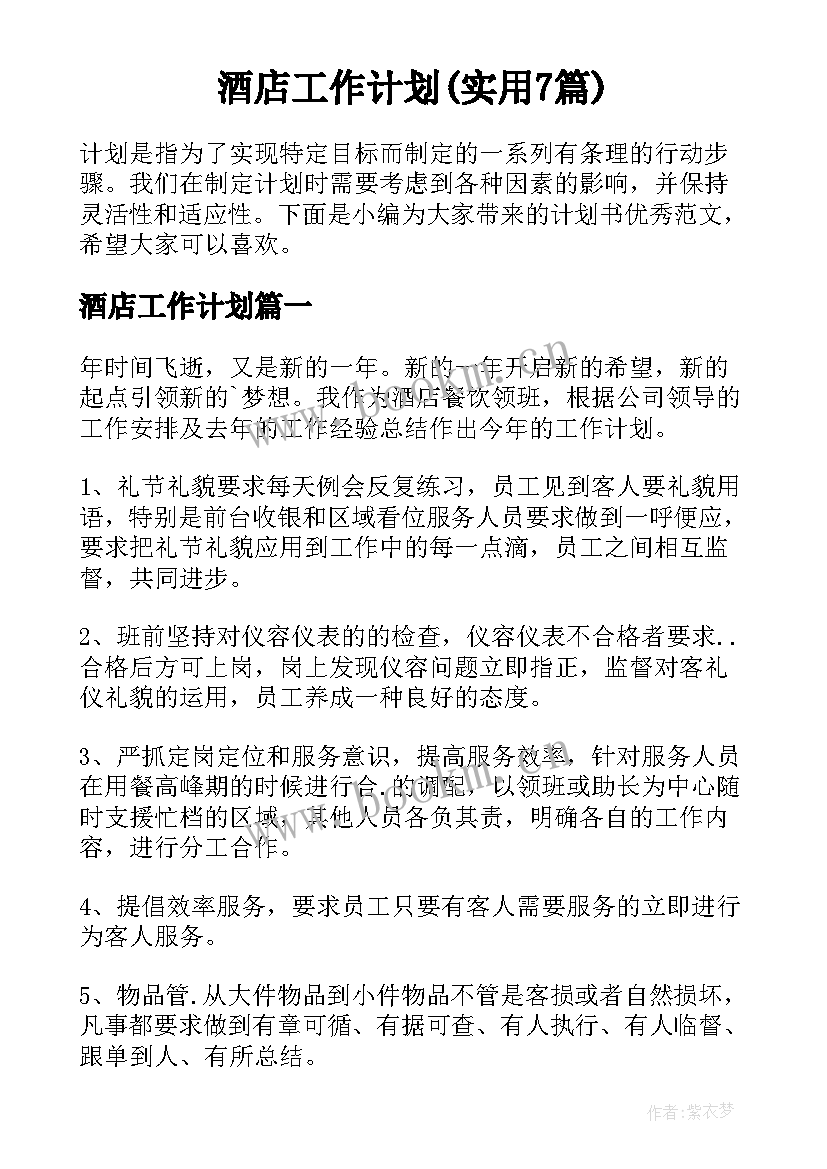 酒店工作计划(实用7篇)