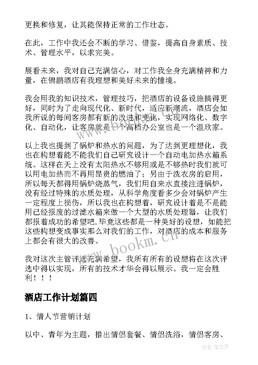 酒店工作计划(实用7篇)