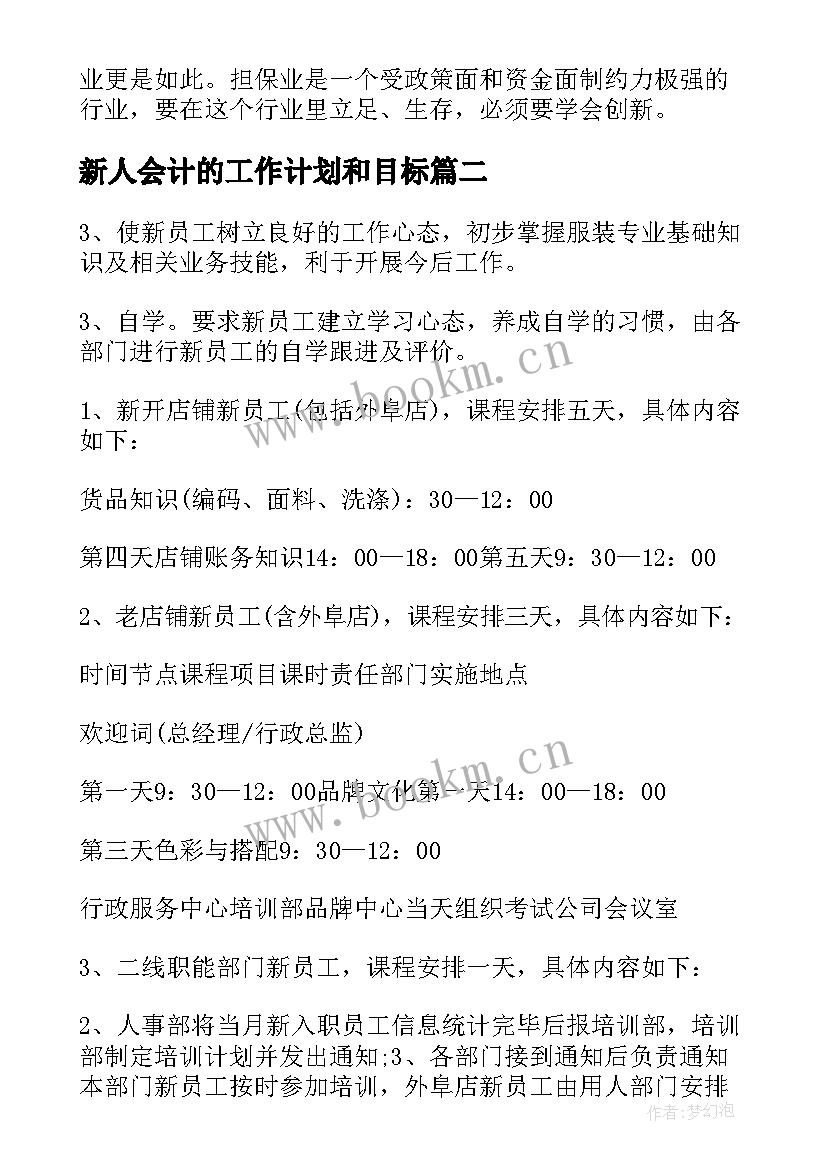 最新新人会计的工作计划和目标(优质8篇)