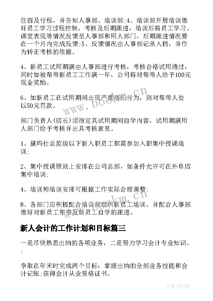 最新新人会计的工作计划和目标(优质8篇)