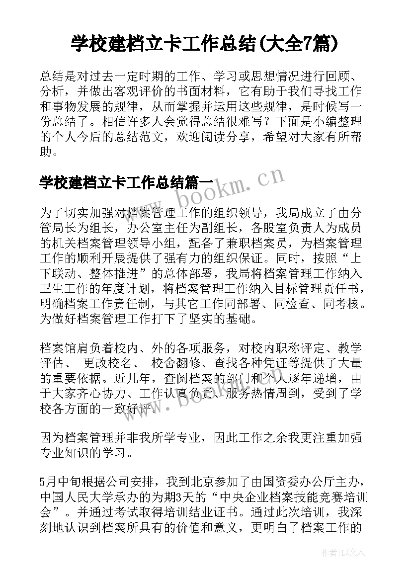 学校建档立卡工作总结(大全7篇)