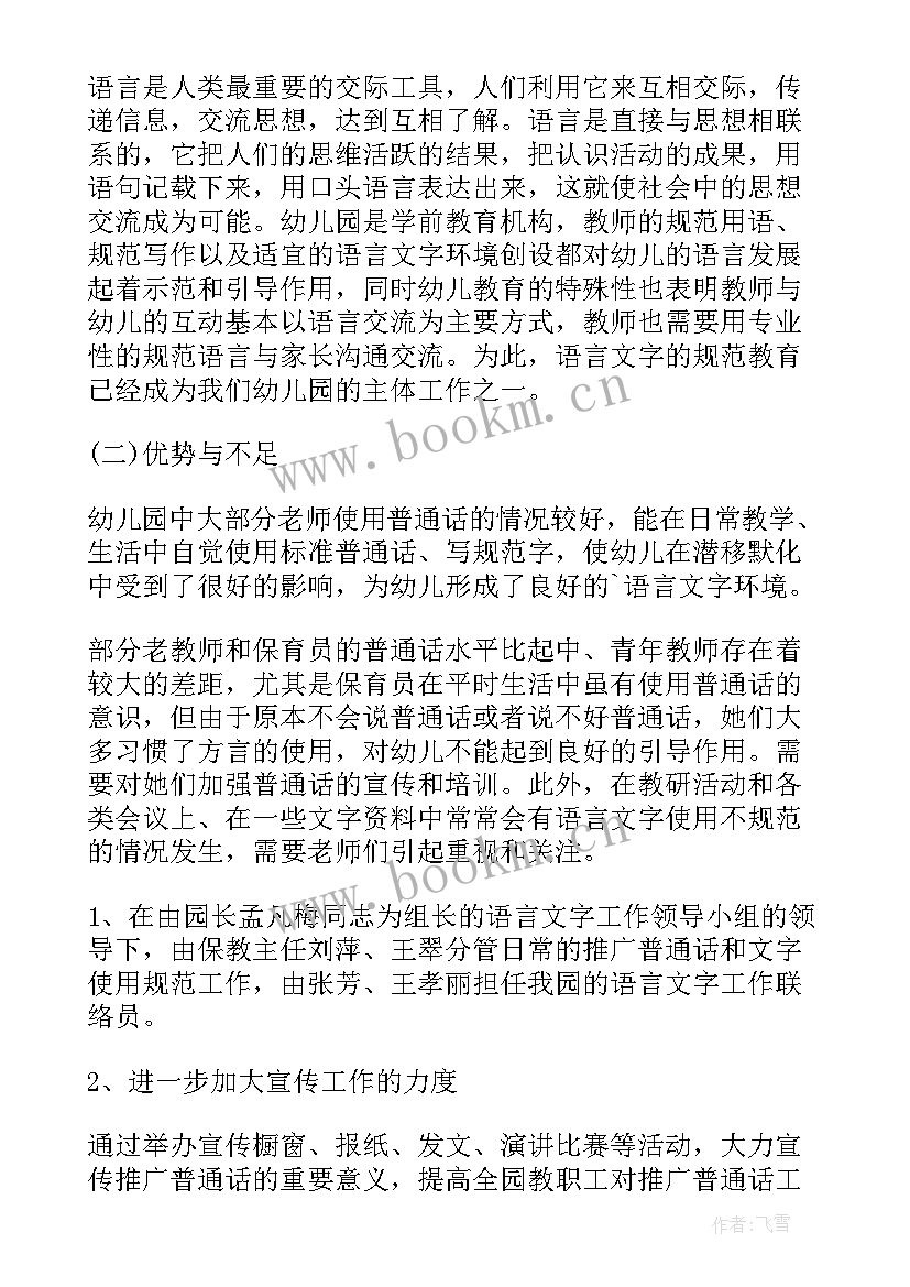 大班推普周活动总结(优秀5篇)