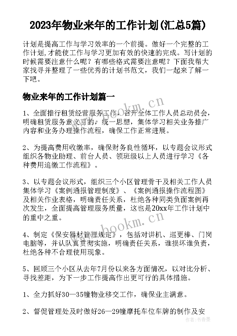 2023年物业来年的工作计划(汇总5篇)