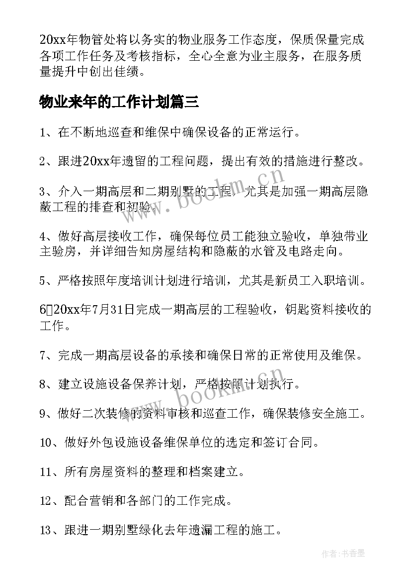 2023年物业来年的工作计划(汇总5篇)