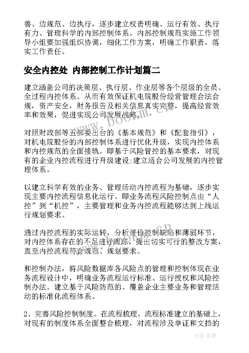 2023年安全内控处 内部控制工作计划(实用9篇)