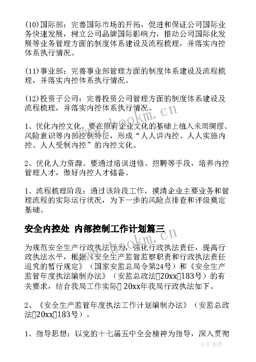 2023年安全内控处 内部控制工作计划(实用9篇)