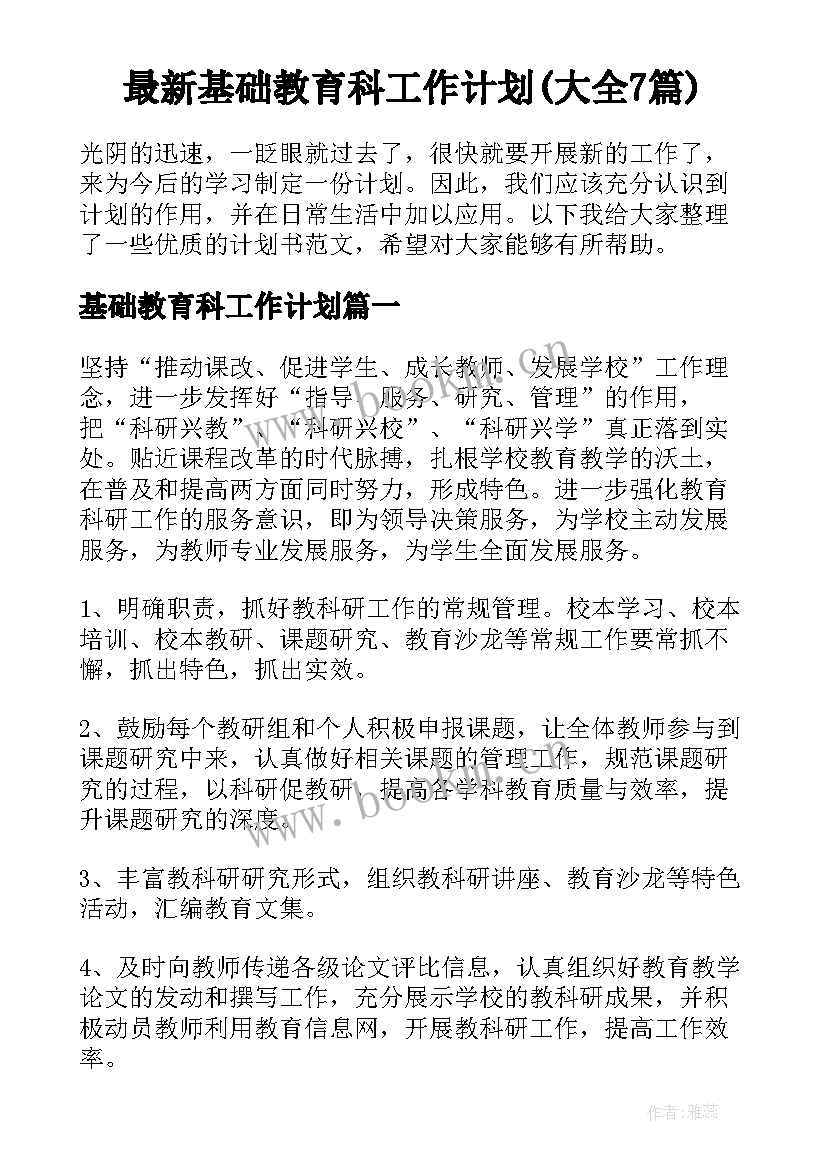 最新基础教育科工作计划(大全7篇)