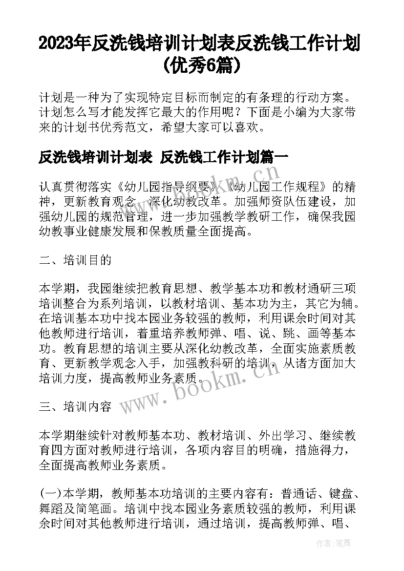 2023年反洗钱培训计划表 反洗钱工作计划(优秀6篇)