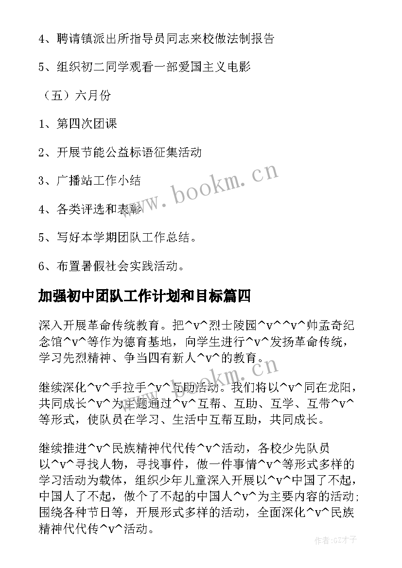 2023年加强初中团队工作计划和目标(精选5篇)